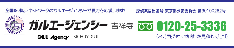 探偵　武蔵野市・練馬区・杉並区・三鷹市・浮気